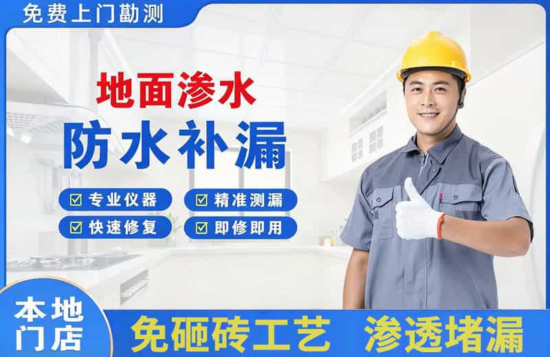 芦山地面渗水维修
