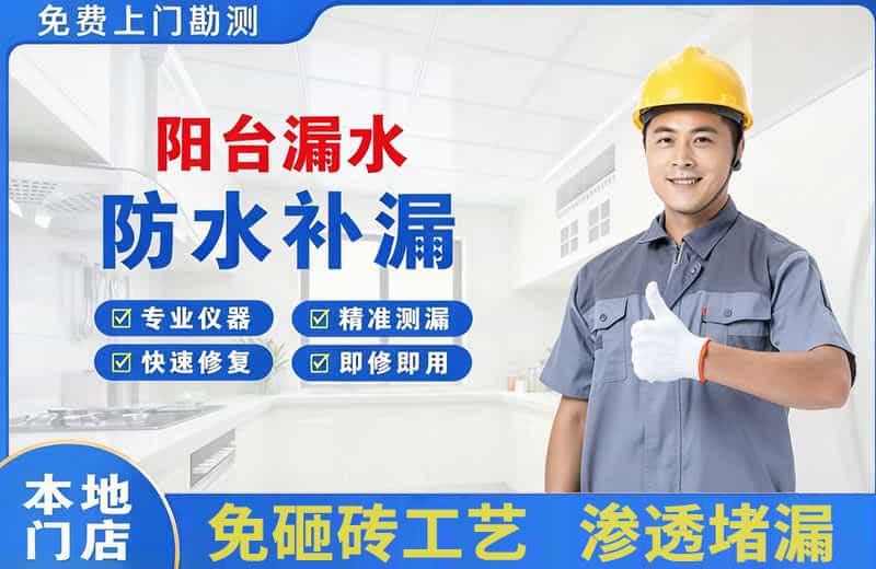 芦山阳台漏水维修
