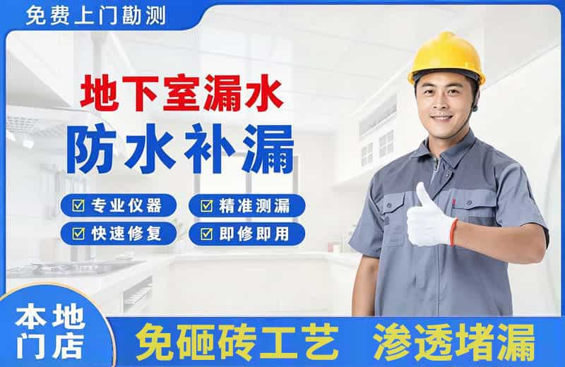 芦山地下室漏水维修
