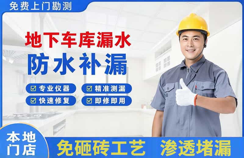 芦山地下车库漏水维修